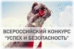 Всероссийский конкурс «Успех и безопасность»! Всероссийский конкурс «Успех и безопасность»!