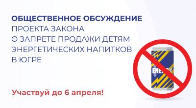 "ЭНЕРГЕТИКИ" ДЕТЯМ: ЗА И ПРОТИВ