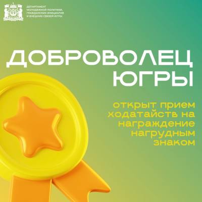 Открыт прием заявок на знак «Доброволец Югры» Открыт прием заявок на знак «Доброволец Югры»