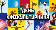 Вартовчан приглашают на День физкультурника