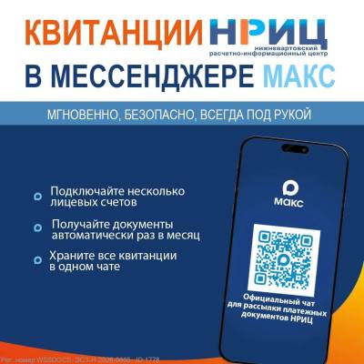 Электронные квитанции НРИЦ доступны в сервисе «Макс»