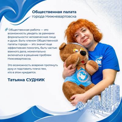  Общественная палата города Нижневартовска: Татьяна Судник 