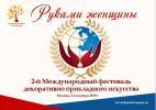Фестиваль "Руками женщины"