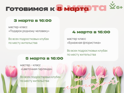Цикл мероприятий к 8 марта