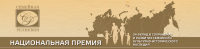 Национальная премия за вклад в сохранение и развитие семейного  культурно-исторического наследия «СЕМЕЙНАЯ РЕЛИКВИЯ»