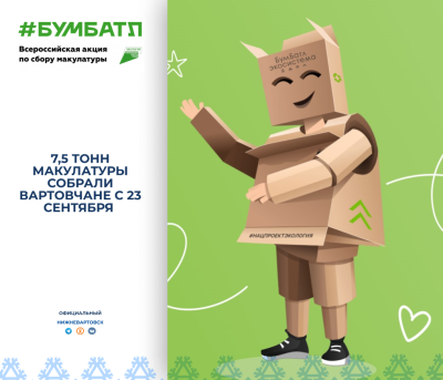 Вартовчане участвуют в экологическом «БумБатле» Вартовчане участвуют в экологическом «БумБатле»