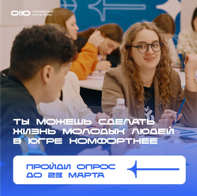 Опрос молодежи об их комфорте проживания в Ханты-Мансийском автономном округе - Югре Опрос молодежи об их комфорте проживания в Ханты-Мансийском автономном округе - Югре