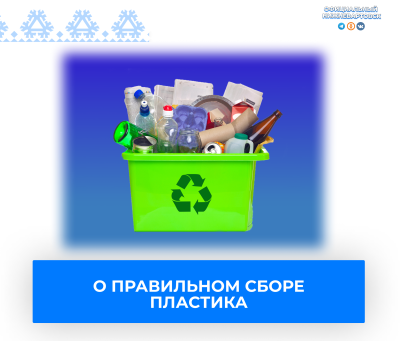 О правильном сборе пластиковых отходов О правильном сборе пластиковых отходов
