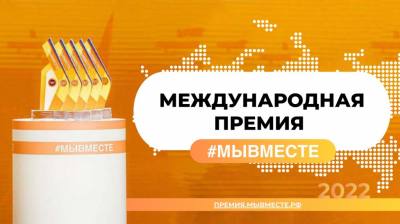 Международная Премия #МЫВМЕСТЕ Международная Премия #МЫВМЕСТЕ