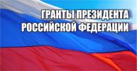 Второй конкурс на предоставление грантов Президента Российской Федерации на развитие гражданского общества