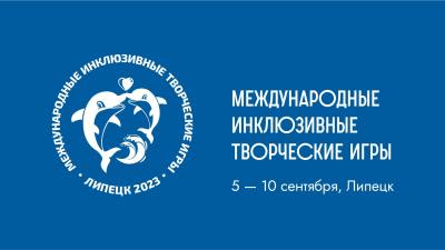 Инклюзивные творческие игры Инклюзивные творческие игры