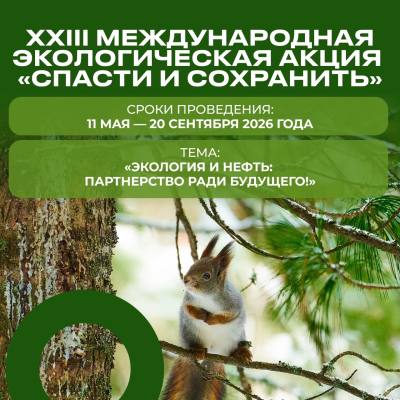 Городской план мероприятий XXIII Международной экологической акции «Спасти и сохранить» Городской план мероприятий XXIII Международной экологической акции «Спасти и сохранить»