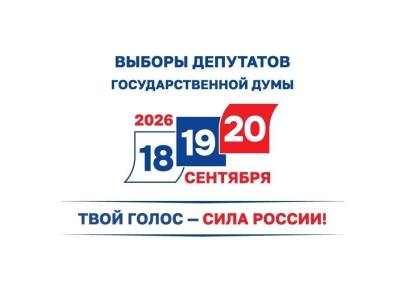 Выборы – 2026: итоги подведены Выборы – 2026: итоги подведены