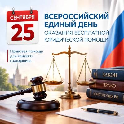 Единый день оказания бесплатной юридической помощи