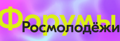 Старт Форумой кампании 2025 Старт Форумой кампании 2025