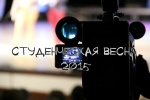 Студенческая весна 2015!!!