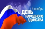 4 ноября - День народного единства 4 ноября - День народного единства