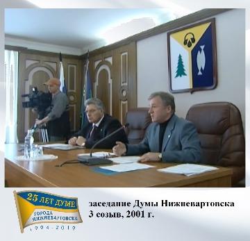 заседание думы города 2001 г.