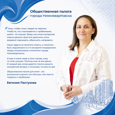 Общественная палата города: Евгения Пастухова Общественная палата города: Евгения Пастухова
