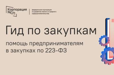 «Гид по закупкам» – центр помощи предпринимателям для участия в закупках «Гид по закупкам» – центр помощи предпринимателям для участия в закупках