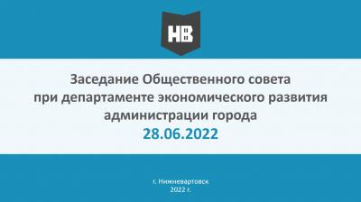 28.06.2022 заседание Общественного совета при департаменте экономического развития администрации города