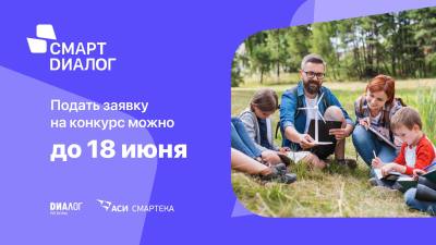 Участвуй в конкурсе лучших управленческих практик «Смарт Диалог» Участвуй в конкурсе лучших управленческих практик «Смарт Диалог»