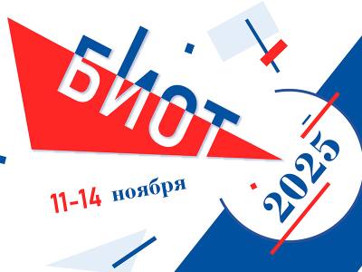 Выставка-форум «Безопасность и охрана труда» (БИОТ 2025) Выставка-форум «Безопасность и охрана труда» (БИОТ 2025)