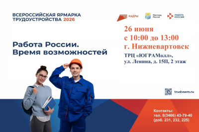 Всероссийская ярмарка трудоустройства «Работа России. Время возможностей» Всероссийская ярмарка трудоустройства «Работа России. Время возможностей»