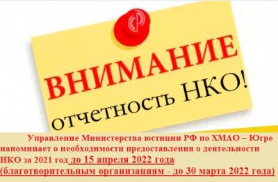 Важно! О предоставлении отчетности НКО за 2021 год в Министерство юстиции Российской Федерации Важно! О предоставлении отчетности НКО за 2021 год в Министерство юстиции Российской Федерации