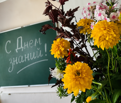1 сентября – День знаний 