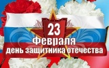 23 ФЕВРАЛЯ – ДЕНЬ ЗАЩИТНИКА ОТЕЧЕСТВА 23 ФЕВРАЛЯ – ДЕНЬ ЗАЩИТНИКА ОТЕЧЕСТВА