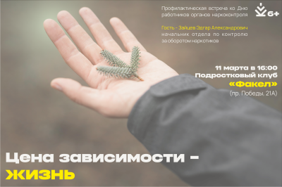 Цена зависимости - жизнь