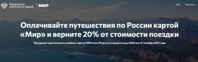 Осенний этап Программы стимулирования доступных внутренних туристских поездок.