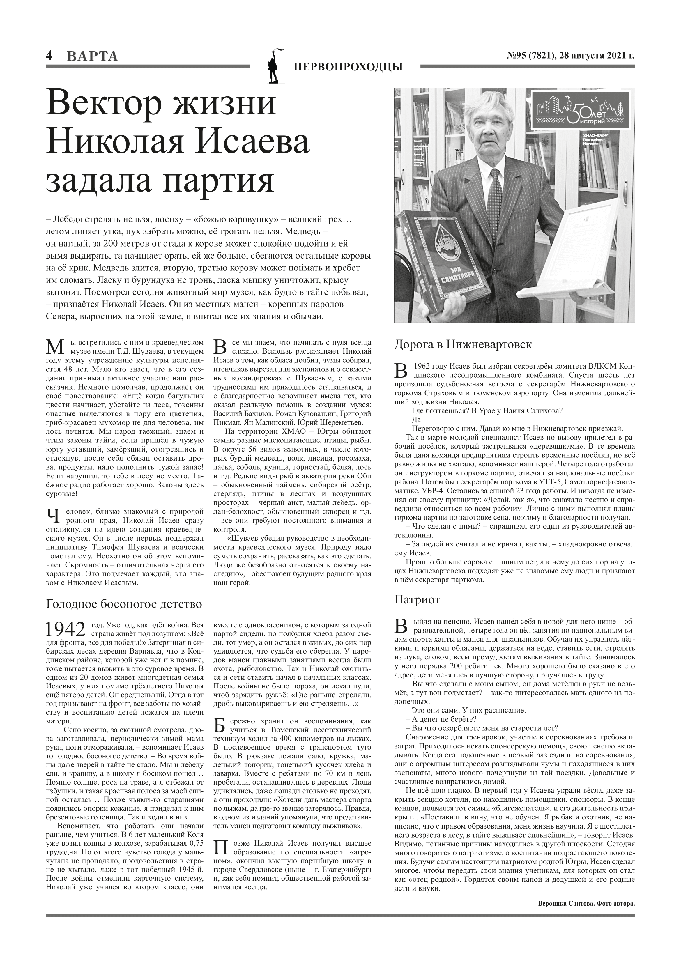 Вектор жизни Николая Исаева задала партия